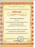 Благодарственное письмо за плодотворную работу, высокий профессионализм, большой вклад в развитие ДОУ по итогам работы 2017- 2018 учебный год Благодарственное письмо за плодотворную работу, высокий профессионализм, большой вклад в развитие ДОУ по итогам работы 2017- 2018 учебный год